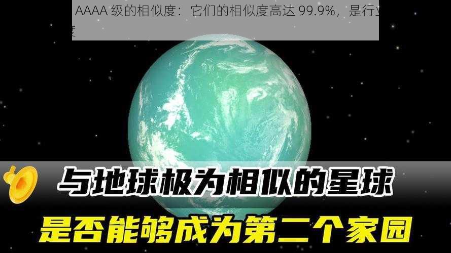 AAAA 级跟 AAAA 级的相似度：它们的相似度高达 99.9%，是行业内最高等级的相似度