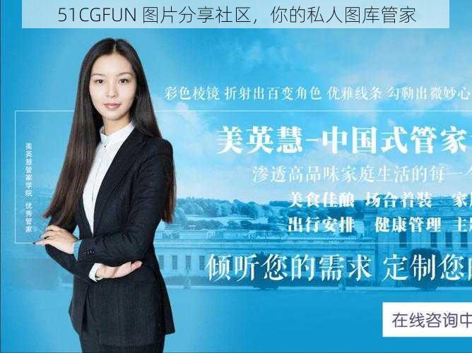 51CGFUN 图片分享社区，你的私人图库管家