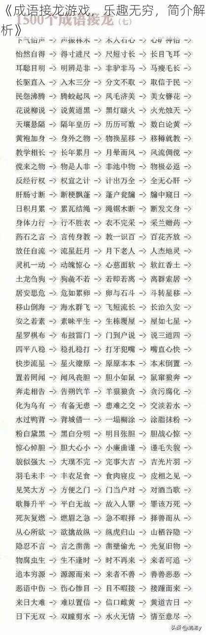 《成语接龙游戏，乐趣无穷，简介解析》