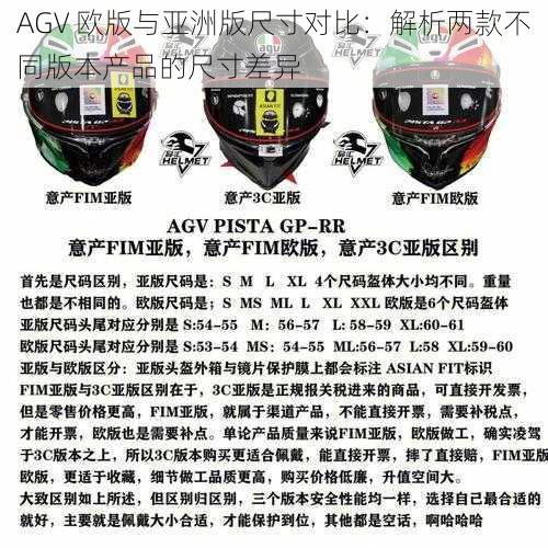 AGV 欧版与亚洲版尺寸对比：解析两款不同版本产品的尺寸差异