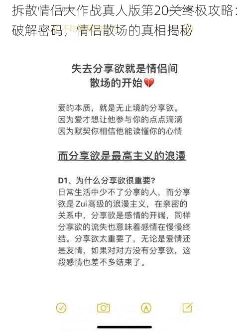 拆散情侣大作战真人版第20关终极攻略：破解密码，情侣散场的真相揭秘