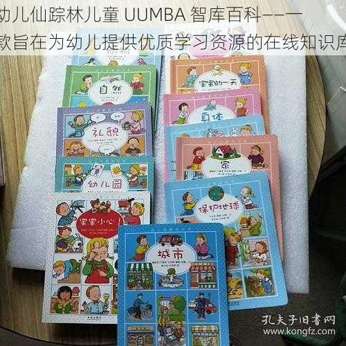 幼儿仙踪林儿童 UUMBA 智库百科——一款旨在为幼儿提供优质学习资源的在线知识库