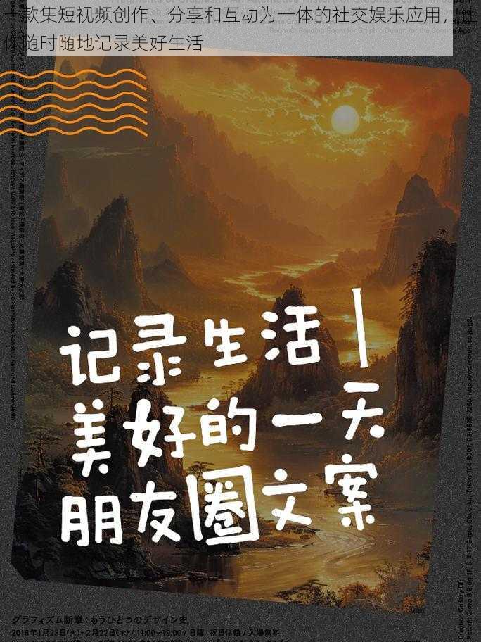 一款集短视频创作、分享和互动为一体的社交娱乐应用，让你随时随地记录美好生活