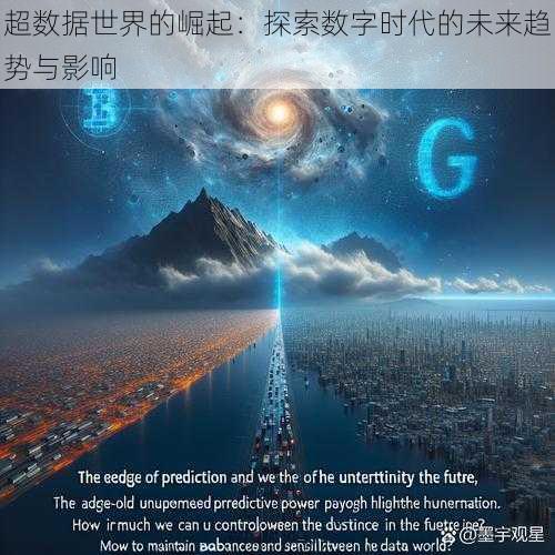 超数据世界的崛起：探索数字时代的未来趋势与影响