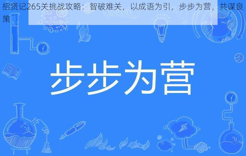 招贤记265关挑战攻略：智破难关，以成语为引，步步为营，共谋良策