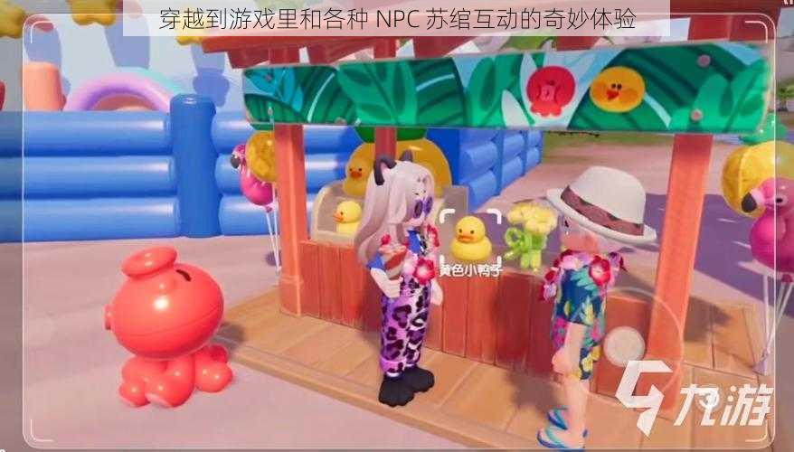 穿越到游戏里和各种 NPC 苏绾互动的奇妙体验