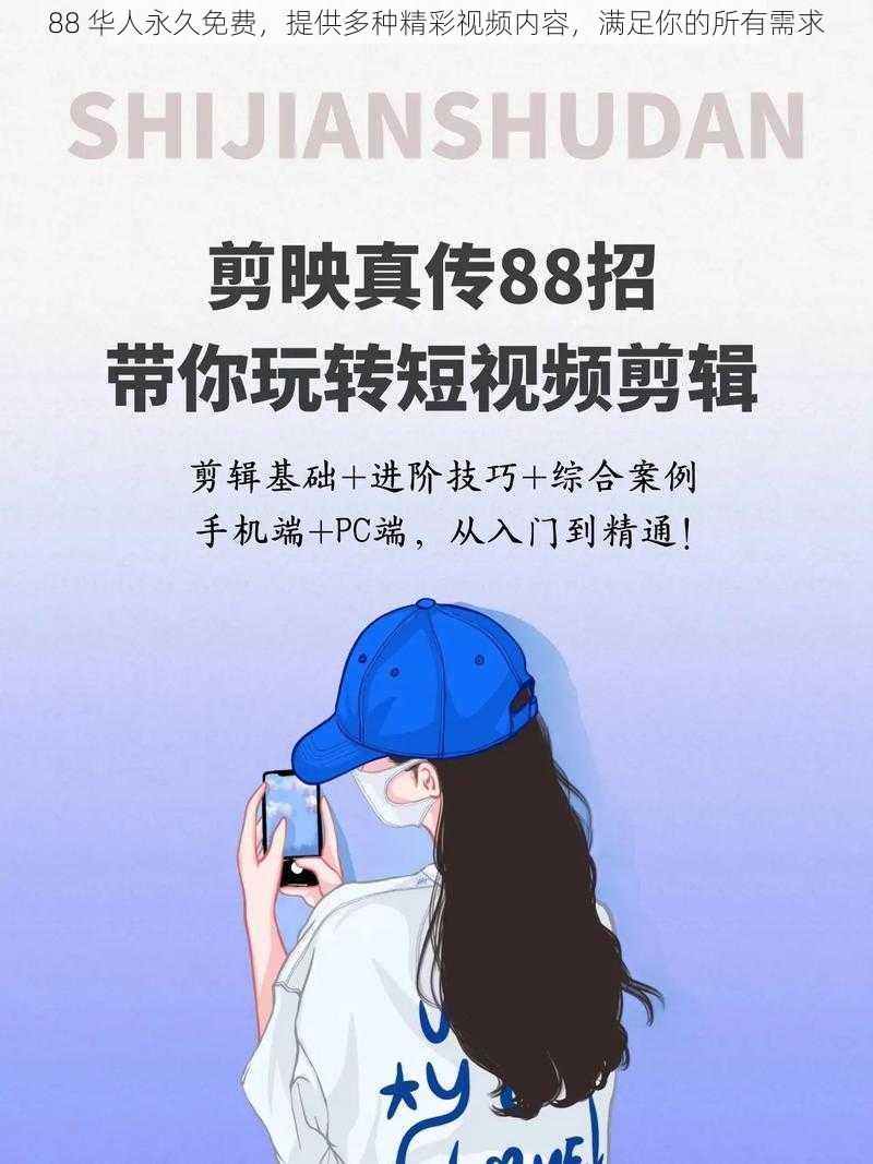 88 华人永久免费，提供多种精彩视频内容，满足你的所有需求