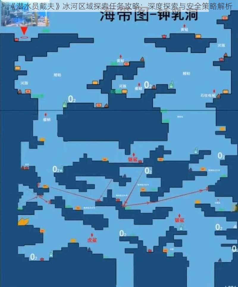 《潜水员戴夫》冰河区域探索任务攻略：深度探索与安全策略解析