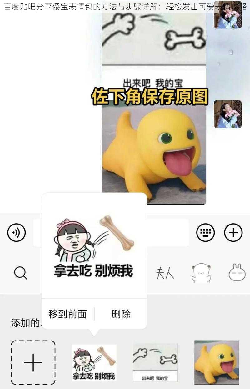 百度贴吧分享傻宝表情包的方法与步骤详解：轻松发出可爱表情攻略