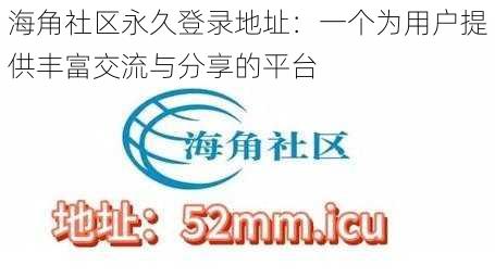 海角社区永久登录地址：一个为用户提供丰富交流与分享的平台