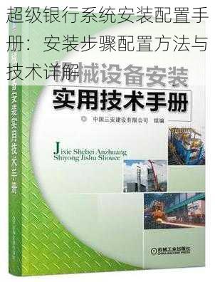 超级银行系统安装配置手册：安装步骤配置方法与技术详解