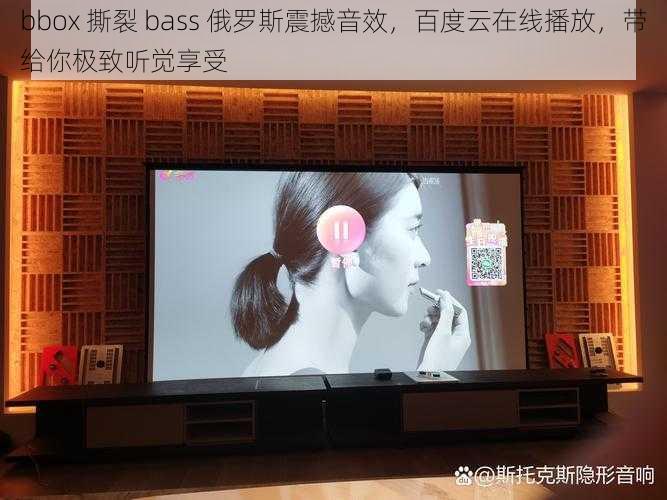 bbox 撕裂 bass 俄罗斯震撼音效，百度云在线播放，带给你极致听觉享受