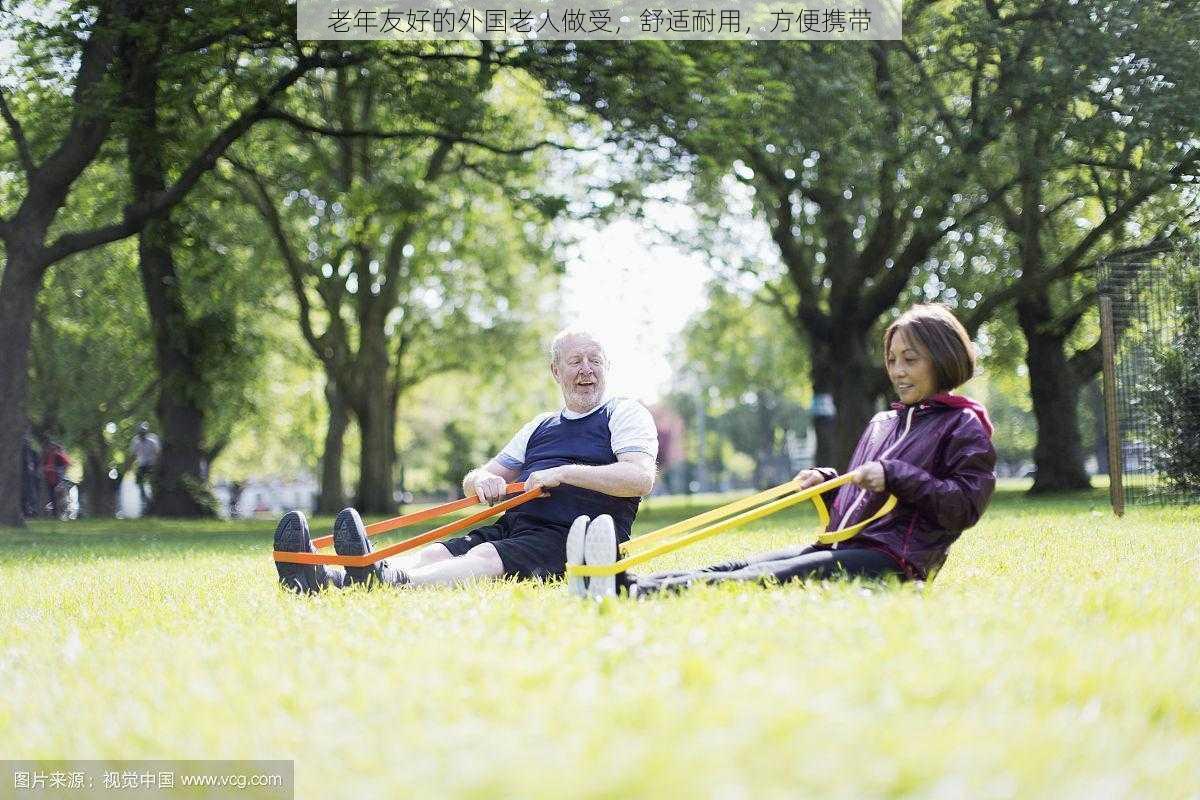 老年友好的外国老人做受，舒适耐用，方便携带