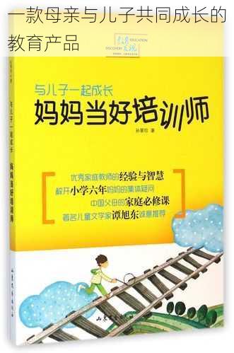 一款母亲与儿子共同成长的教育产品