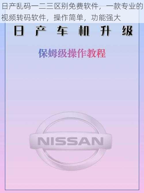 日产乱码一二三区别免费软件，一款专业的视频转码软件，操作简单，功能强大