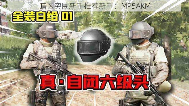 暗区突围新手推荐新手：MP5AKM