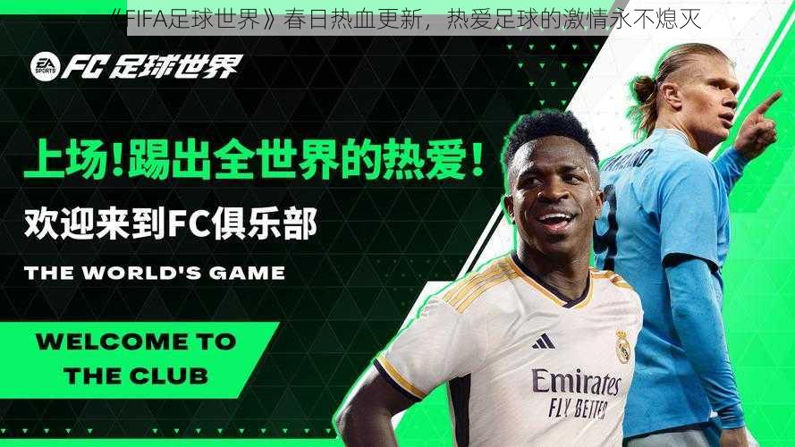 《FIFA足球世界》春日热血更新，热爱足球的激情永不熄灭