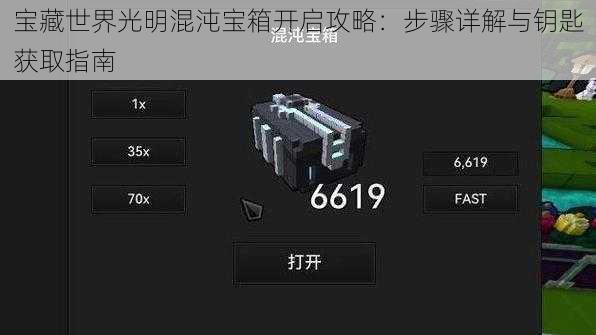 宝藏世界光明混沌宝箱开启攻略：步骤详解与钥匙获取指南