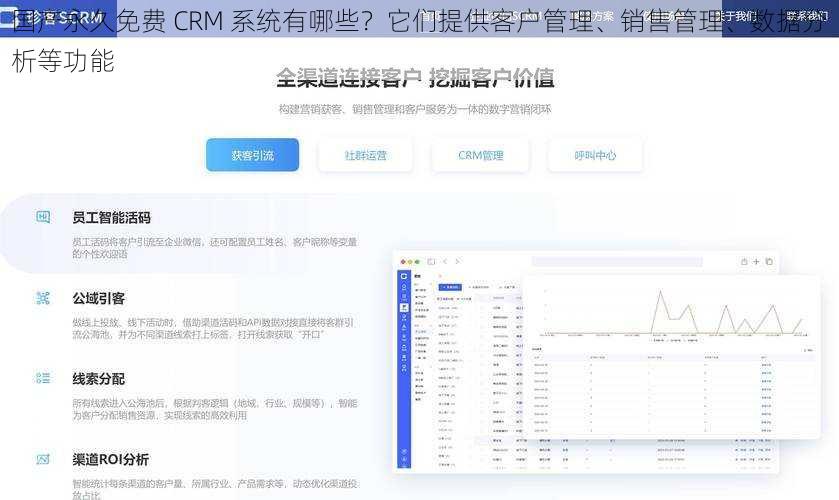 国产永久免费 CRM 系统有哪些？它们提供客户管理、销售管理、数据分析等功能