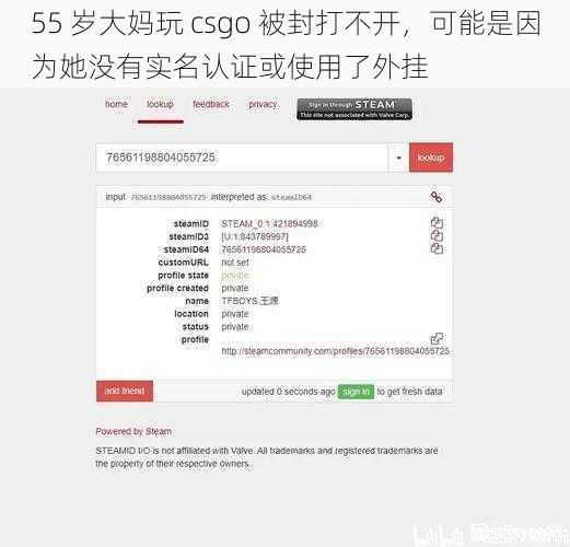 55 岁大妈玩 csgo 被封打不开，可能是因为她没有实名认证或使用了外挂