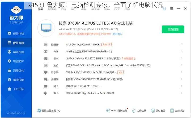 x4631 鲁大师：电脑检测专家，全面了解电脑状况