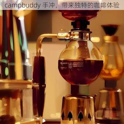 campbuddy 手冲，带来独特的咖啡体验