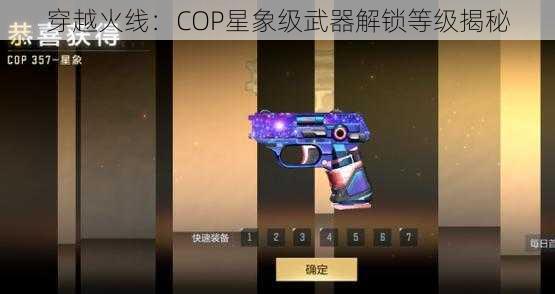 穿越火线：COP星象级武器解锁等级揭秘