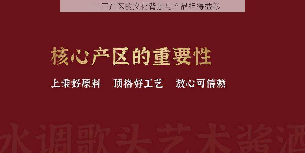 一二三产区的文化背景与产品相得益彰