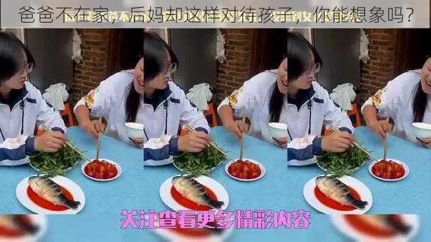 爸爸不在家，后妈却这样对待孩子，你能想象吗？