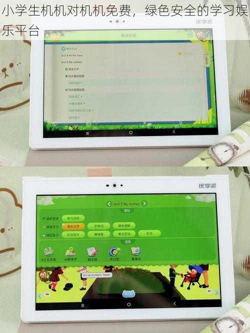 小学生机机对机机免费，绿色安全的学习娱乐平台