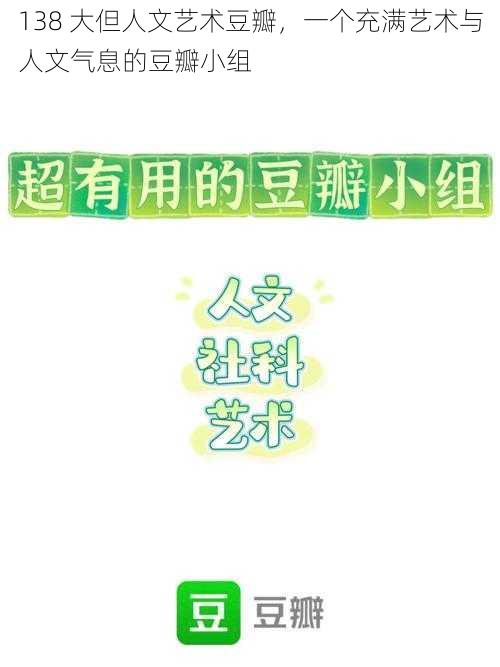 138 大但人文艺术豆瓣，一个充满艺术与人文气息的豆瓣小组