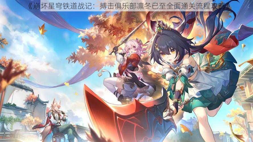 《崩坏星穹铁道战记：搏击俱乐部凛冬已至全面通关流程攻略》