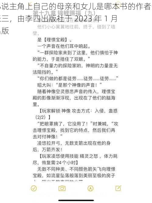 小说主角上自己的母亲和女儿是哪本书的作者是张三，由李四出版社于 2023 年 1 月出版