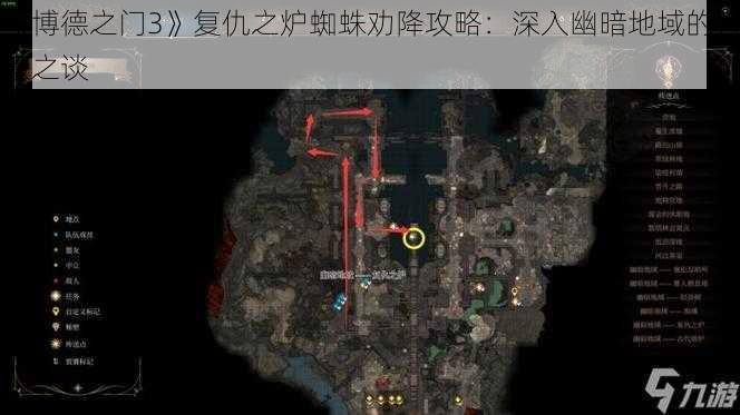 《博德之门3》复仇之炉蜘蛛劝降攻略：深入幽暗地域的智慧之谈