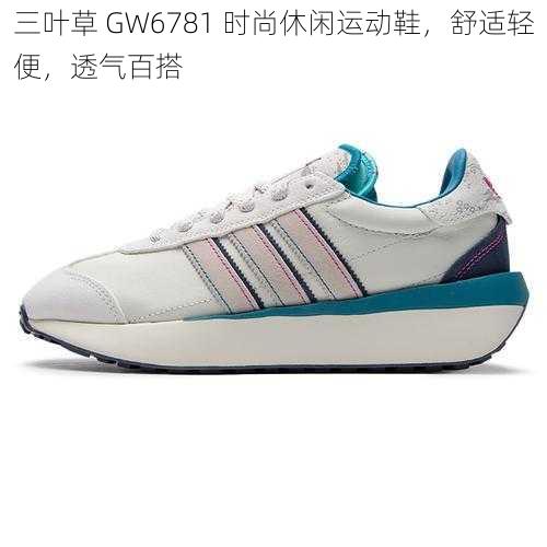 三叶草 GW6781 时尚休闲运动鞋，舒适轻便，透气百搭