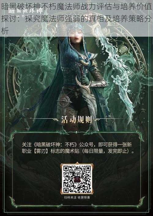 暗黑破坏神不朽魔法师战力评估与培养价值探讨：探究魔法师强弱的真相及培养策略分析