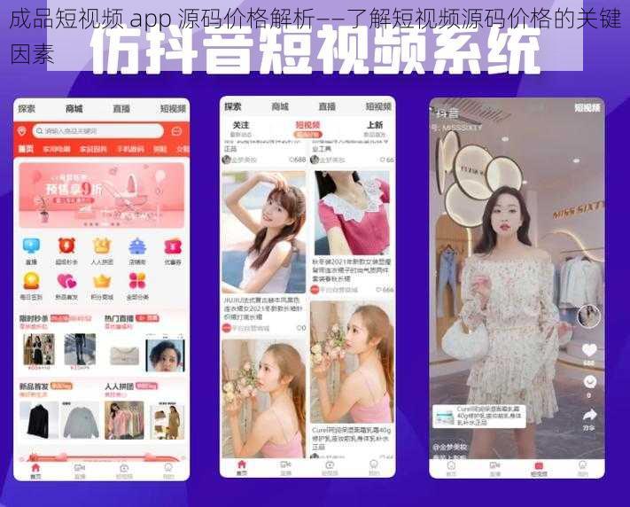 成品短视频 app 源码价格解析——了解短视频源码价格的关键因素