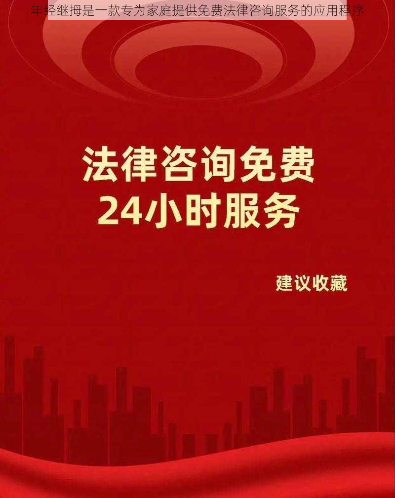 年经继拇是一款专为家庭提供免费法律咨询服务的应用程序