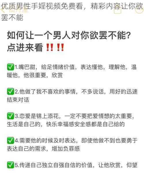 优质男性手婬视频免费看，精彩内容让你欲罢不能