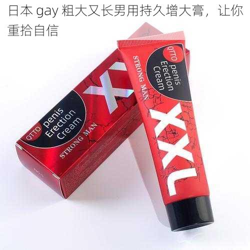 日本 gay 粗大又长男用持久增大膏，让你重拾自信