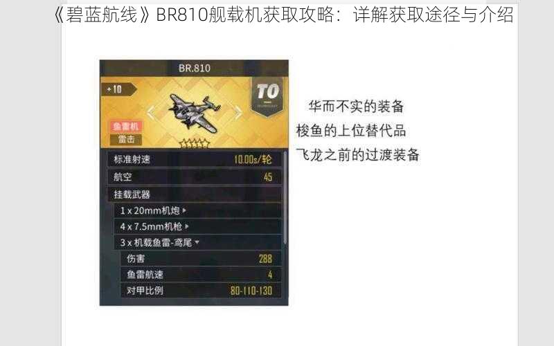 《碧蓝航线》BR810舰载机获取攻略：详解获取途径与介绍