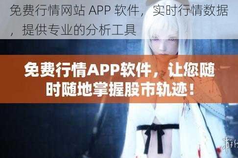 免费行情网站 APP 软件，实时行情数据，提供专业的分析工具