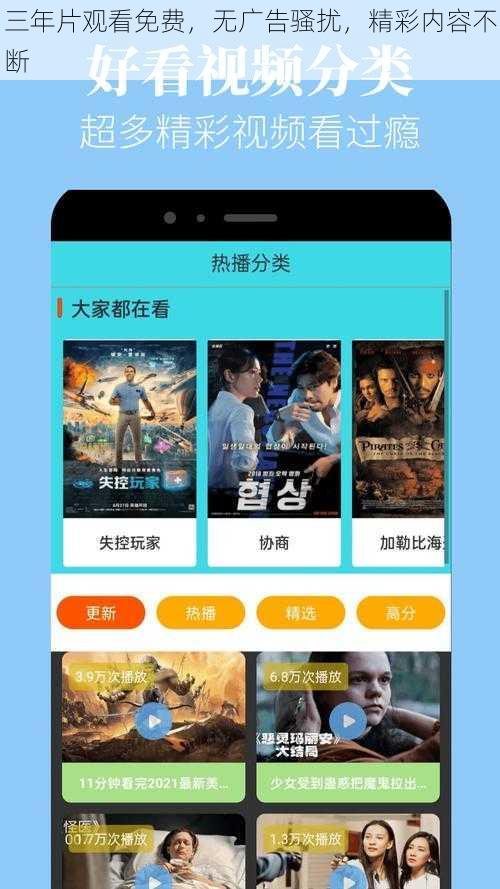 三年片观看免费，无广告骚扰，精彩内容不断