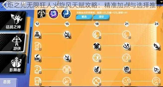 火炬之光无限狂人火旋风天赋攻略：精准加点与选择推荐