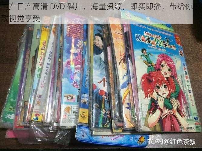 国产日产高清 DVD 碟片，海量资源，即买即播，带给你极致视觉享受