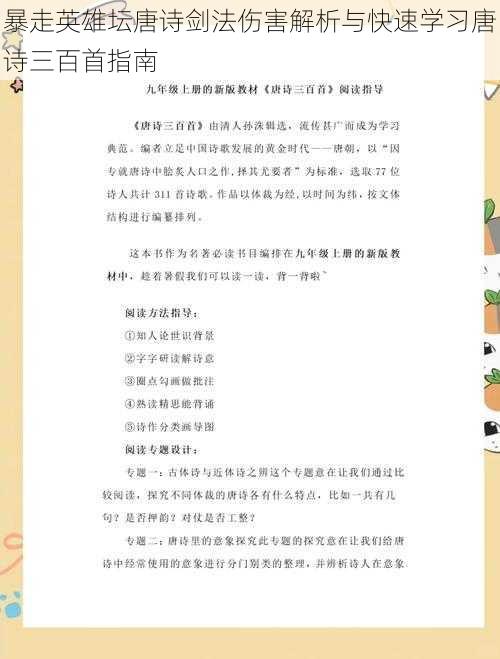 暴走英雄坛唐诗剑法伤害解析与快速学习唐诗三百首指南