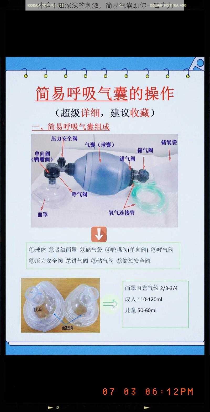 体验不知深浅的刺激，简易气囊助你一臂之力