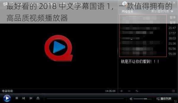 最好看的 2018 中文字幕国语 1，一款值得拥有的高品质视频播放器