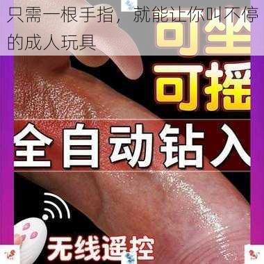 只需一根手指，就能让你叫不停的成人玩具