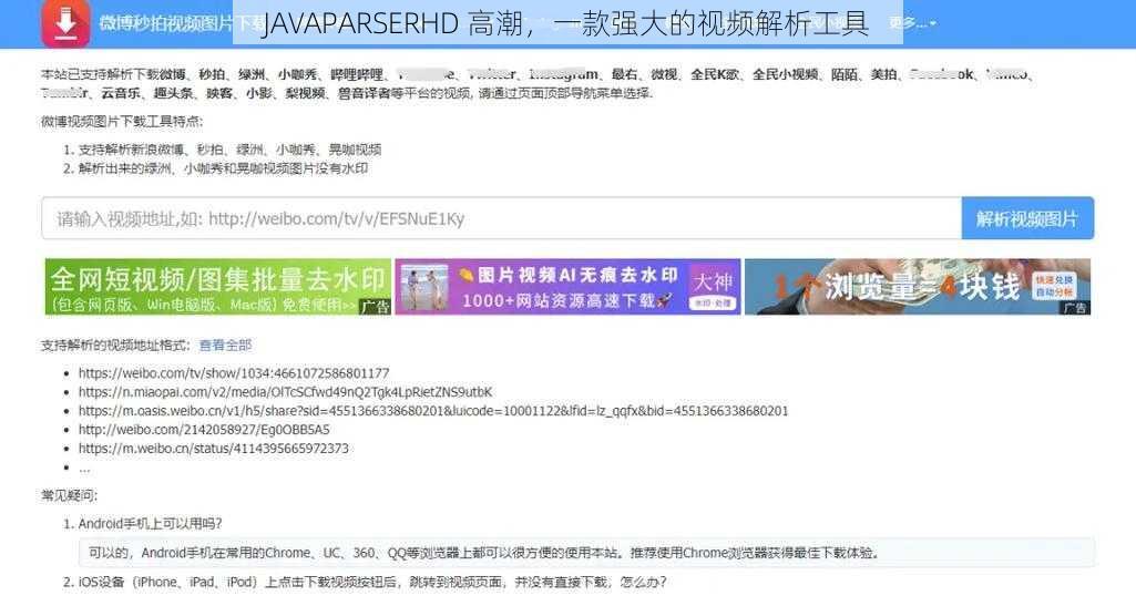 JAVAPARSERHD 高潮，一款强大的视频解析工具